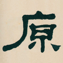 何绍基原书法图片