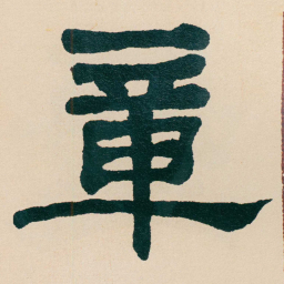 何绍基章书法图片