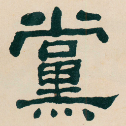 何绍基黨书法图片