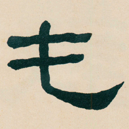 何绍基屯书法图片