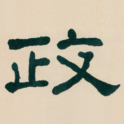 何绍基政书法图片