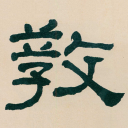何绍基教书法图片