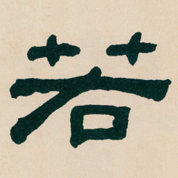 何绍基若书法图片