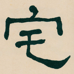 何绍基宅书法图片