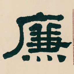 何绍基㢘书法图片