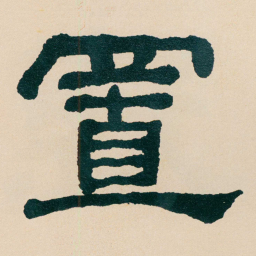 何绍基置书法图片