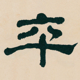 何绍基卒书法图片