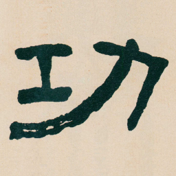 何绍基功书法图片