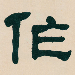 何绍基作书法图片