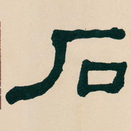 何绍基石书法图片