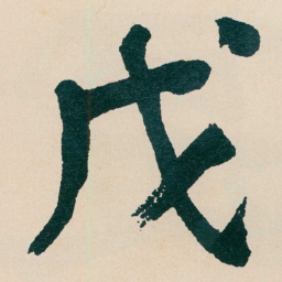 何绍基戊书法图片