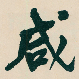 何绍基咸书法图片