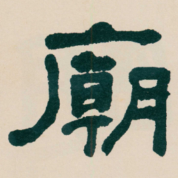 何绍基廟书法图片