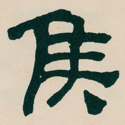 何绍基矦书法图片