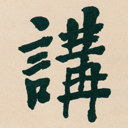 何绍基講书法图片