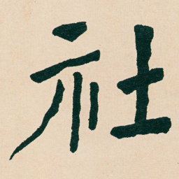 何绍基社书法图片