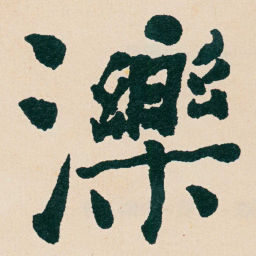 何绍基濼书法图片