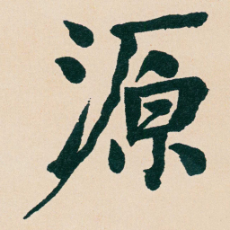 何绍基源书法图片