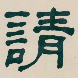 何绍基請书法图片