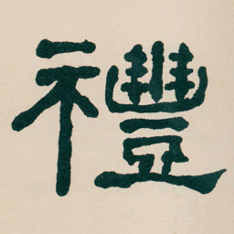 何绍基禮书法图片