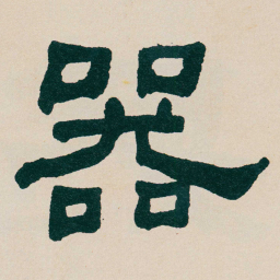 何绍基器书法图片