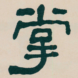 何绍基掌书法图片