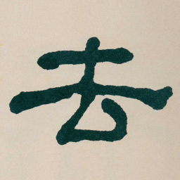 何绍基去书法图片