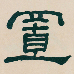 何绍基置书法图片