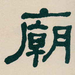 何绍基廟书法图片