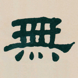 何绍基無书法图片