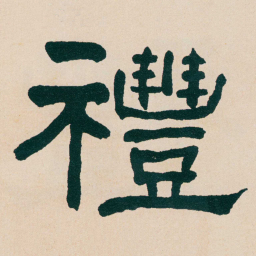 何绍基禮书法图片