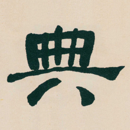 何绍基典书法图片