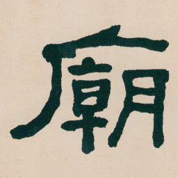 何绍基廟书法图片