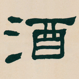 何绍基酒书法图片