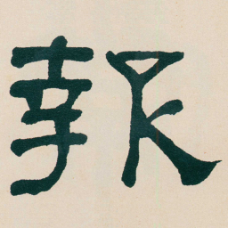 何绍基報书法图片