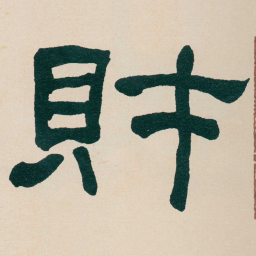 何绍基財书法图片