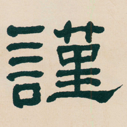 何绍基謹书法图片