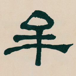 何绍基牟书法图片