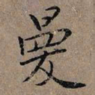 毛滂曼书法图片
