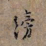 毛滂滂书法图片