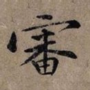 毛滂審书法图片