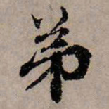 赵孟頫弟书法图片