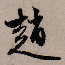 赵孟頫赵书法图片