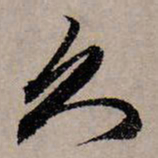赵孟頫久书法图片