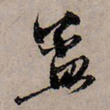 赵孟頫孟书法图片