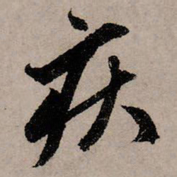 赵孟頫疾书法图片