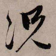 赵孟頫况书法图片