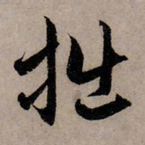 赵孟頫拙书法图片
