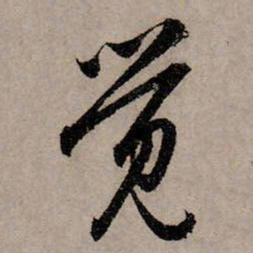 赵孟頫觉书法图片