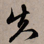 赵孟頫失书法图片